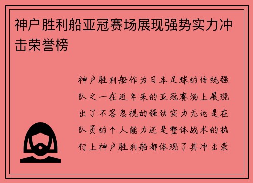 神户胜利船亚冠赛场展现强势实力冲击荣誉榜