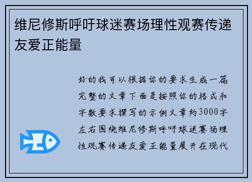 维尼修斯呼吁球迷赛场理性观赛传递友爱正能量