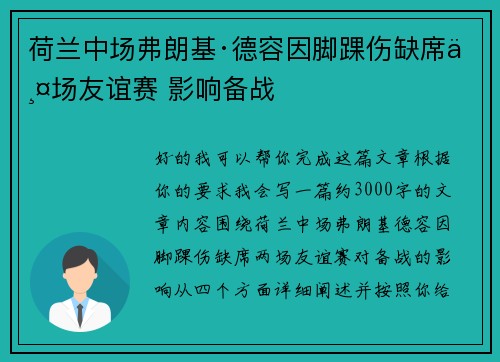 荷兰中场弗朗基·德容因脚踝伤缺席两场友谊赛 影响备战