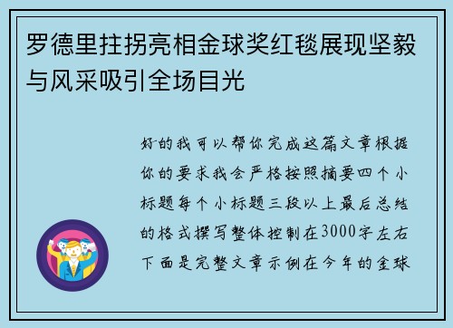 罗德里拄拐亮相金球奖红毯展现坚毅与风采吸引全场目光