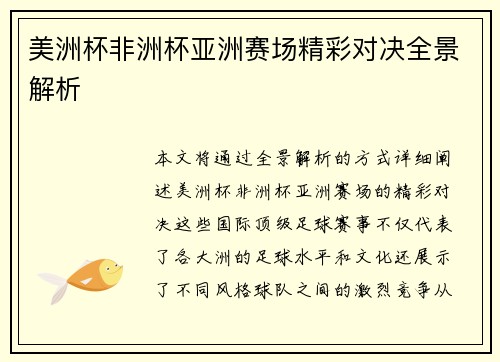 美洲杯非洲杯亚洲赛场精彩对决全景解析