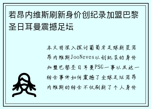 若昂内维斯刷新身价创纪录加盟巴黎圣日耳曼震撼足坛