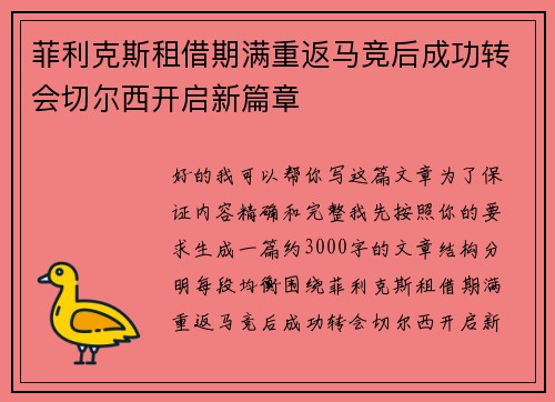 菲利克斯租借期满重返马竞后成功转会切尔西开启新篇章