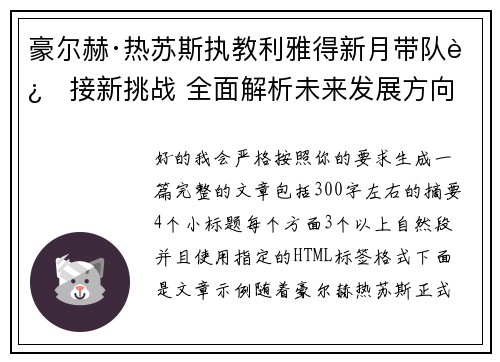 豪尔赫·热苏斯执教利雅得新月带队迎接新挑战 全面解析未来发展方向