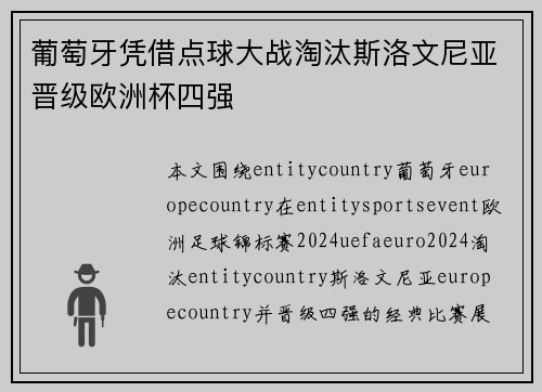 葡萄牙凭借点球大战淘汰斯洛文尼亚晋级欧洲杯四强