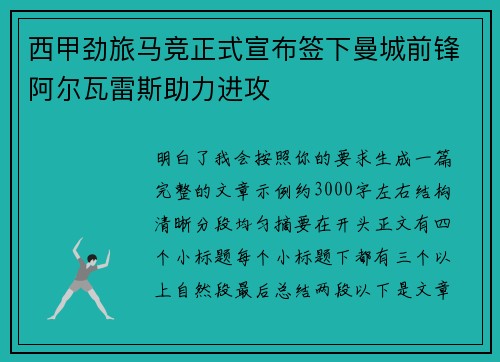 西甲劲旅马竞正式宣布签下曼城前锋阿尔瓦雷斯助力进攻