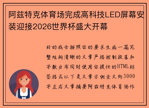 阿兹特克体育场完成高科技LED屏幕安装迎接2026世界杯盛大开幕