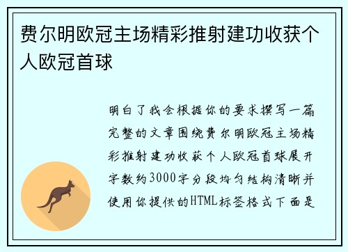 费尔明欧冠主场精彩推射建功收获个人欧冠首球