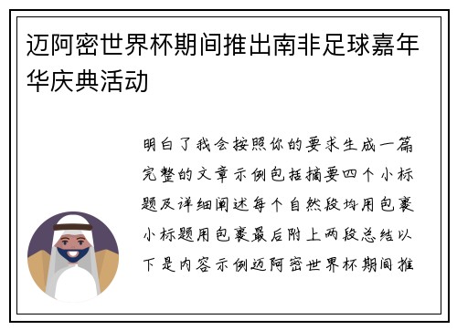 迈阿密世界杯期间推出南非足球嘉年华庆典活动 迈阿密世界杯期间推出南非足球嘉年华庆典活动