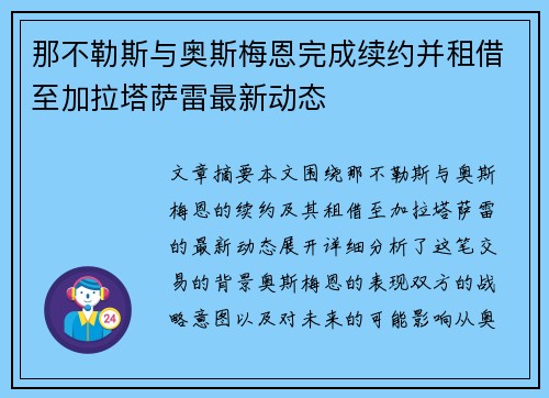那不勒斯与奥斯梅恩完成续约并租借至加拉塔萨雷最新动态