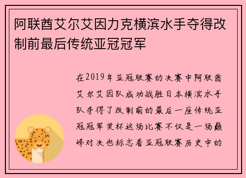 阿联酋艾尔艾因力克横滨水手夺得改制前最后传统亚冠冠军