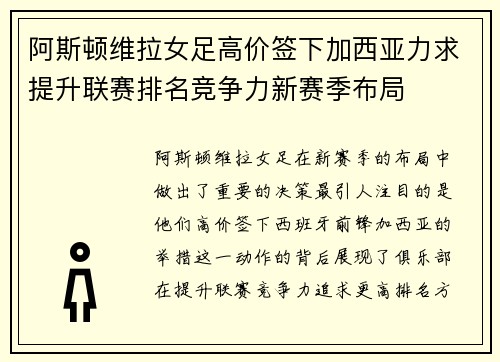 阿斯顿维拉女足高价签下加西亚力求提升联赛排名竞争力新赛季布局