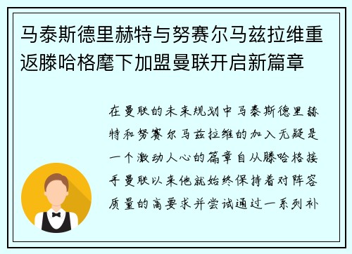 马泰斯德里赫特与努赛尔马兹拉维重返滕哈格麾下加盟曼联开启新篇章