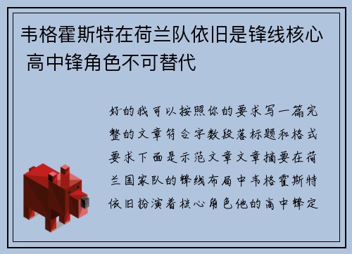 韦格霍斯特在荷兰队依旧是锋线核心 高中锋角色不可替代