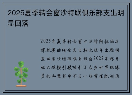 2025夏季转会窗沙特联俱乐部支出明显回落
