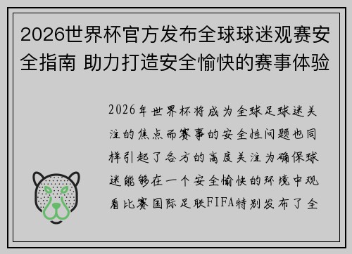 2026世界杯官方发布全球球迷观赛安全指南 助力打造安全愉快的赛事体验