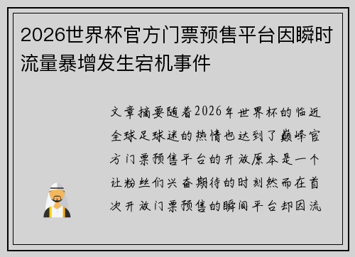 2026世界杯官方门票预售平台因瞬时流量暴增发生宕机事件