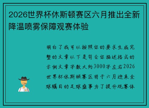2026世界杯休斯顿赛区六月推出全新降温喷雾保障观赛体验