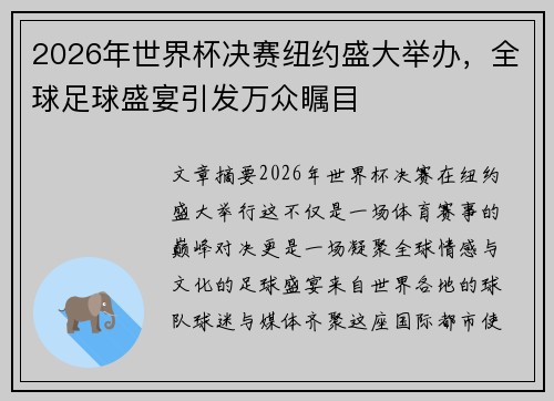 2026年世界杯决赛纽约盛大举办，全球足球盛宴引发万众瞩目