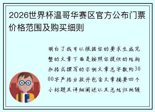 2026世界杯温哥华赛区官方公布门票价格范围及购买细则
