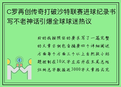 C罗再创传奇打破沙特联赛进球纪录书写不老神话引爆全球球迷热议