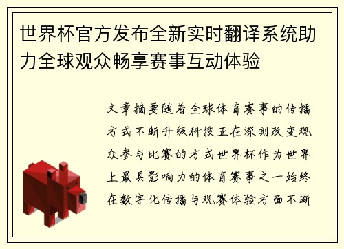 世界杯官方发布全新实时翻译系统助力全球观众畅享赛事互动体验
