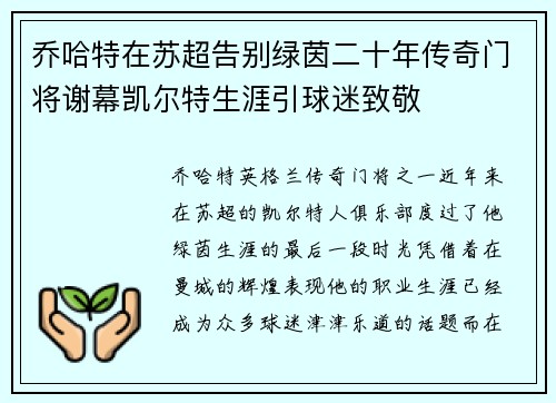 乔哈特在苏超告别绿茵二十年传奇门将谢幕凯尔特生涯引球迷致敬