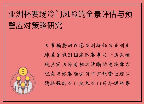 亚洲杯赛场冷门风险的全景评估与预警应对策略研究