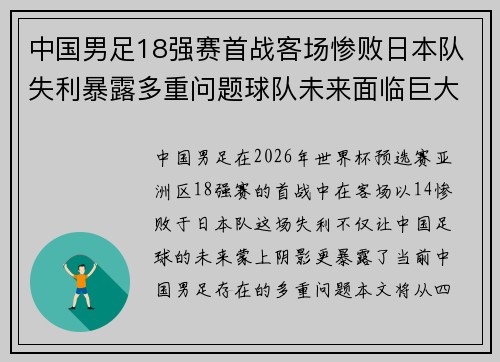 中国男足18强赛首战客场惨败日本队失利暴露多重问题球队未来面临巨大挑战