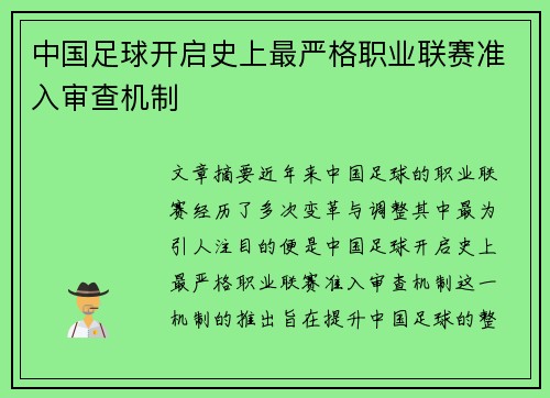 中国足球开启史上最严格职业联赛准入审查机制 中国足球开启史上最严格职业联赛准入审查机制