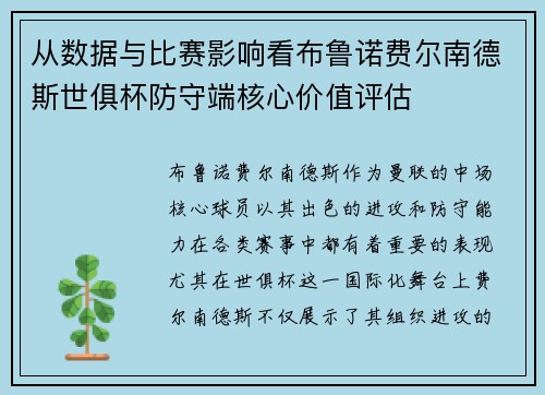 从数据与比赛影响看布鲁诺费尔南德斯世俱杯防守端核心价值评估