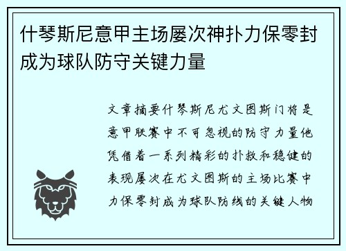 什琴斯尼意甲主场屡次神扑力保零封成为球队防守关键力量