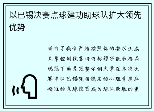 以巴锡决赛点球建功助球队扩大领先优势