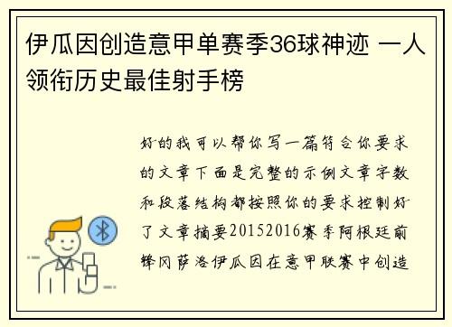 伊瓜因创造意甲单赛季36球神迹 一人领衔历史最佳射手榜