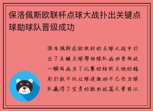 保洛佩斯欧联杯点球大战扑出关键点球助球队晋级成功