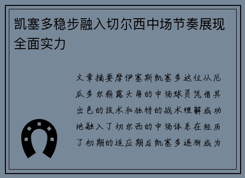 凯塞多稳步融入切尔西中场节奏展现全面实力