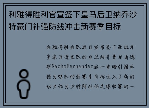 利雅得胜利官宣签下皇马后卫纳乔沙特豪门补强防线冲击新赛季目标