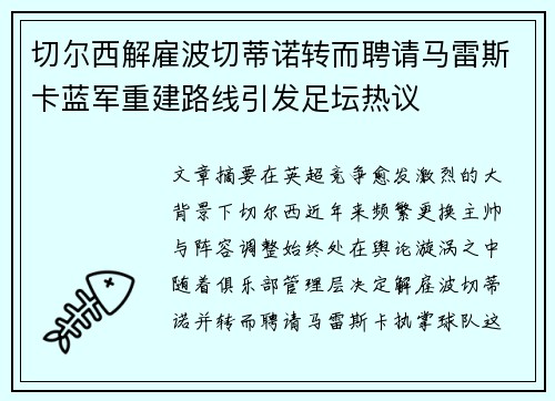 切尔西解雇波切蒂诺转而聘请马雷斯卡蓝军重建路线引发足坛热议