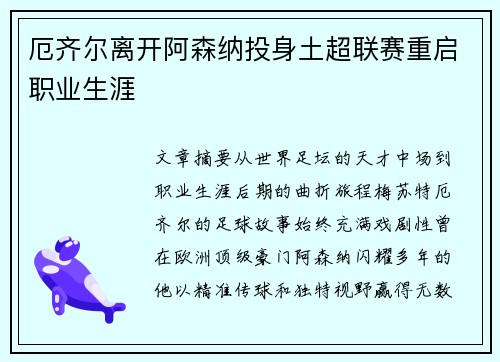 厄齐尔离开阿森纳投身土超联赛重启职业生涯