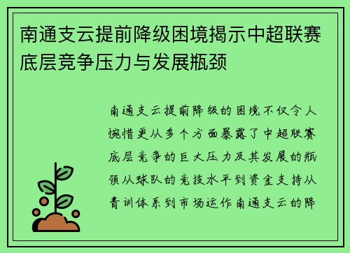 南通支云提前降级困境揭示中超联赛底层竞争压力与发展瓶颈