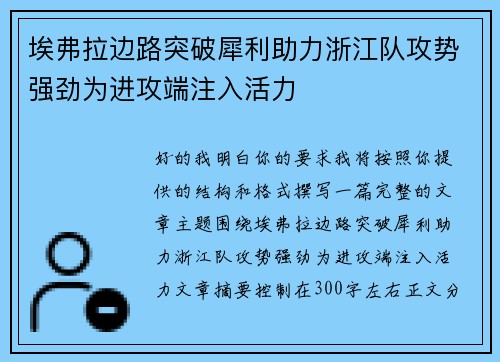 埃弗拉边路突破犀利助力浙江队攻势强劲为进攻端注入活力 埃弗拉边路突破犀利助力浙江队攻势强劲为进攻端注入活力