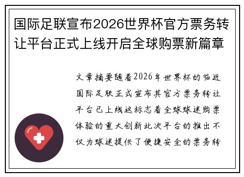 国际足联宣布2026世界杯官方票务转让平台正式上线开启全球购票新篇章 国际足联宣布2026世界杯官方票务转让平台正式上线开启全球购票新篇章