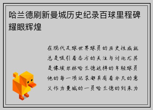 哈兰德刷新曼城历史纪录百球里程碑耀眼辉煌 哈兰德刷新曼城历史纪录百球里程碑耀眼辉煌