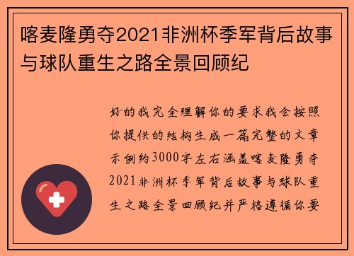 喀麦隆勇夺2021非洲杯季军背后故事与球队重生之路全景回顾纪 喀麦隆勇夺2021非洲杯季军背后故事与球队重生之路全景回顾纪