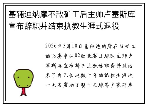基辅迪纳摩不敌矿工后主帅卢塞斯库宣布辞职并结束执教生涯式退役 基辅迪纳摩不敌矿工后主帅卢塞斯库宣布辞职并结束执教生涯式退役