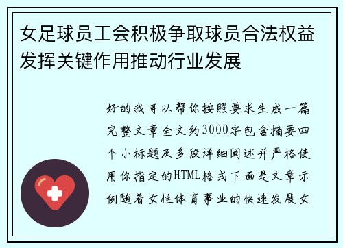 女足球员工会积极争取球员合法权益发挥关键作用推动行业发展