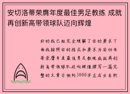 安切洛蒂荣膺年度最佳男足教练 成就再创新高带领球队迈向辉煌
