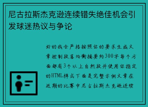 尼古拉斯杰克逊连续错失绝佳机会引发球迷热议与争论