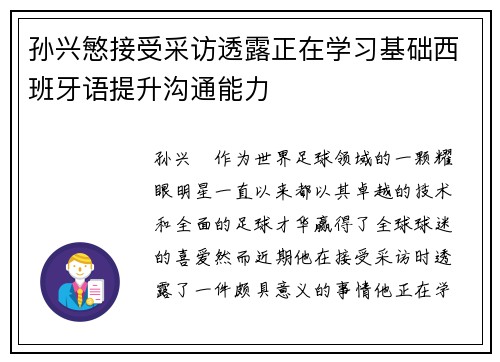 孙兴慜接受采访透露正在学习基础西班牙语提升沟通能力