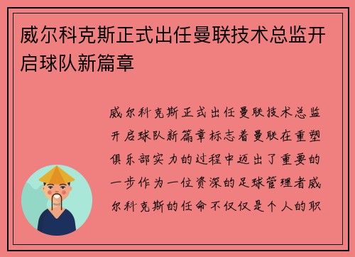 威尔科克斯正式出任曼联技术总监开启球队新篇章